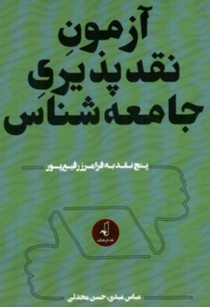 تصویر  آزمون نقد پذیری جامعه شناسی (رقعی-شمیز)